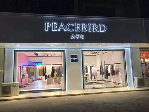 太平鳥數字化戰略加速升級，攜手99聚劃算強勢霸榜服裝服飾零售