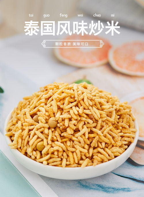 泰國(guó)風(fēng)味手工炒米 香辣可口的休閑零食，適合宿舍與兒童享用