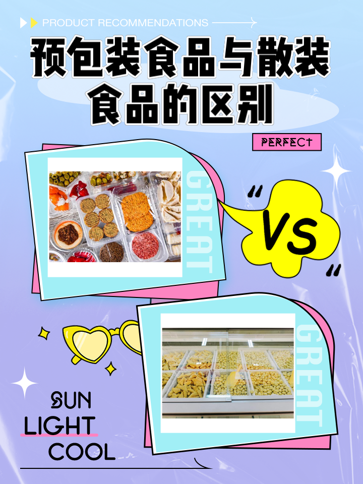 預(yù)包裝食品與散裝食品的區(qū)別